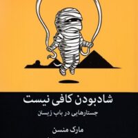 کتاب شاد بودن کافی نیست