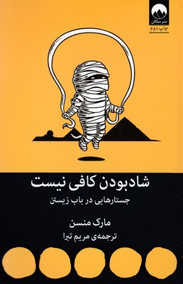 کتاب شاد بودن کافی نیست