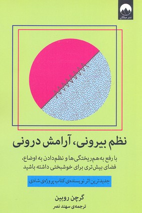 کتاب نظم بیرونی، آرامش درونی