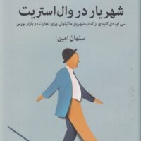 کتاب شهریار در وال استریت