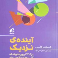 کتاب آینده ی نزدیک