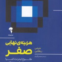 کتاب هزینه ی نهایی صفر