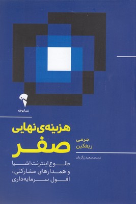 کتاب هزینه ی نهایی صفر