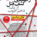 کتاب راهنمای کشف قتل از یک دختر خوب