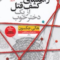 کتاب راهنمای کشف قتل از یک دختر خوب