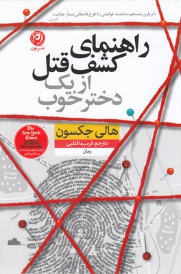 کتاب راهنمای کشف قتل از یک دختر خوب