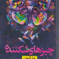 کتاب چیزهای شکننده