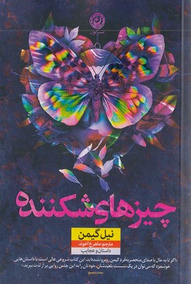 کتاب چیزهای شکننده