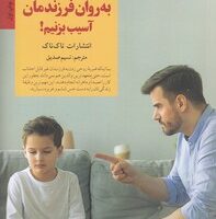 کتاب چگونه به روان فرزندمان آسیب بزنیم!