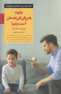 کتاب چگونه به روان فرزندمان آسیب بزنیم!