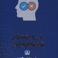 کتاب عادت های انعطاف پذیر