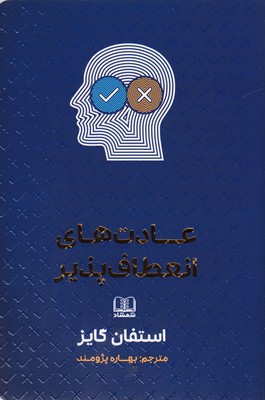 کتاب عادت های انعطاف پذیر