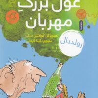 کتاب غول بزرگ مهربان