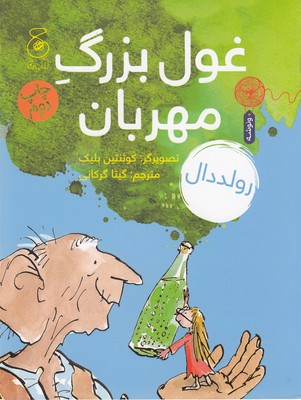 کتاب غول بزرگ مهربان