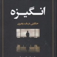 کتاب انگیزه رهبری