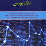 کتاب راهنمای فعالان مبتدی بازار بورس