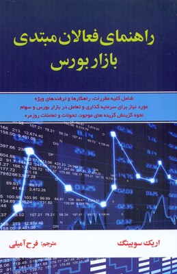 کتاب راهنمای فعالان مبتدی بازار بورس