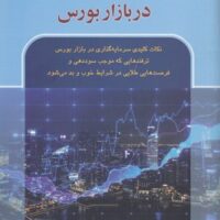 کتاب ترفندهای سرمایه گذاری در بازار بورس
