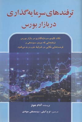 کتاب ترفندهای سرمایه گذاری در بازار بورس