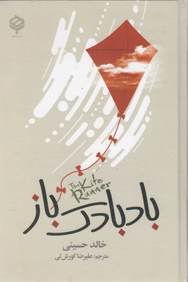 کتاب بادبادک باز