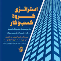 کتاب استراتژی گروه کسب و کار