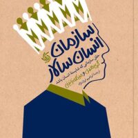 سازمان انسان سالار