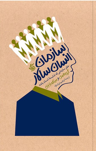 سازمان انسان سالار