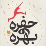 کتاب حسرت و فرصت