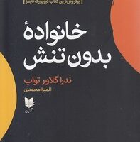 کتاب به دور از تنش