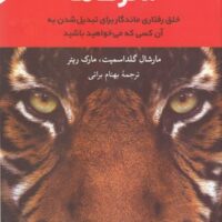 کتاب خلق رفتارهای ماندگار