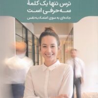 کتاب ترس تنها یک کلمه سه حرفی است