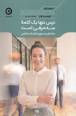 کتاب ترس تنها یک کلمه سه حرفی است