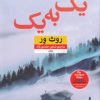 کتاب یک به یک