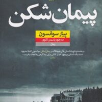 کتاب پیمان شکن