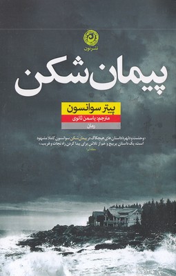 کتاب پیمان شکن
