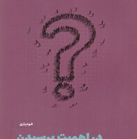 کتاب در اهمیت پرسیدن