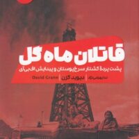 کتاب قاتلین ماه گل
