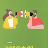 کتاب ترک عادات تنش زا
