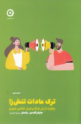 کتاب ترک عادات تنش زا