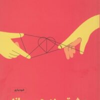 کتاب عشق ورزی جسورانه