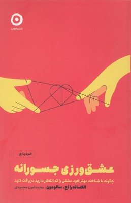کتاب عشق ورزی جسورانه