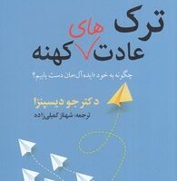کتاب شکست عادت های کهنه