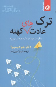 کتاب شکست عادت های کهنه