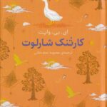 کتاب کارتنک شارلوت