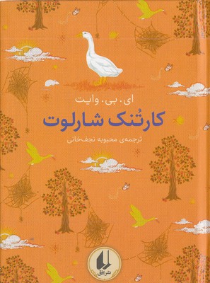 کتاب کارتنک شارلوت