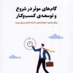 کتاب گام های موثر در شروع و توسعه ی کسب و کار