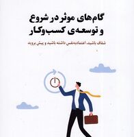 کتاب گام های موثر در شروع و توسعه ی کسب و کار