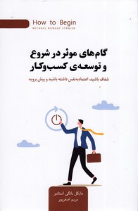 کتاب گام های موثر در شروع و توسعه ی کسب و کار