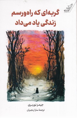 کتاب گربه ای که ذن یاد می داد
