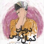 کتاب درمان کمال گرایی با اکت